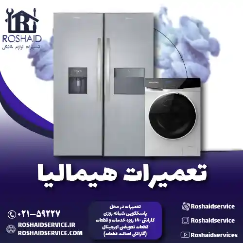 تعمیرات هیمالیا روشاید سرویس
